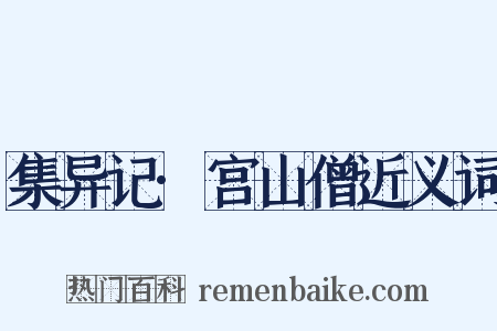 集异记·宫山僧近义词是什么意思的图片